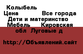 Колыбель Pali baby baby › Цена ­ 9 000 - Все города Дети и материнство » Мебель   . Кировская обл.,Луговые д.